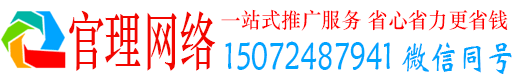化德官理网络推广竞价
